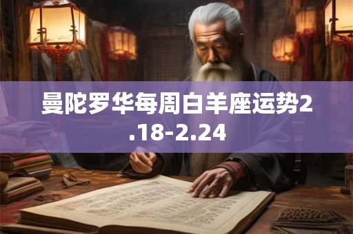 曼陀罗华每周白羊座运势2.18-2.24