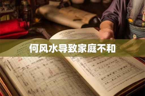 详细阅读:何风水导致家庭不和 何风水导致家庭不和