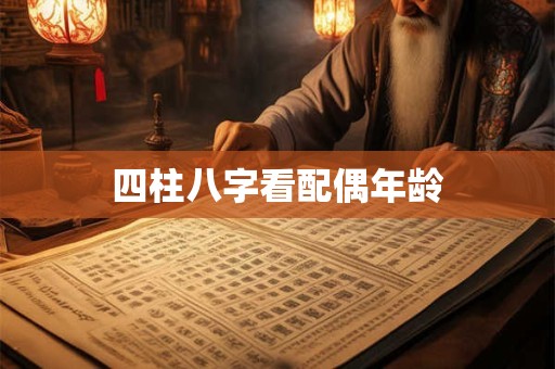 四柱八字看配偶年龄