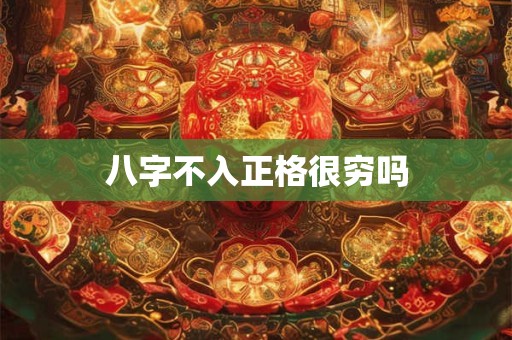 八字不入正格很穷吗