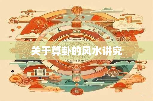 关于算卦的风水讲究