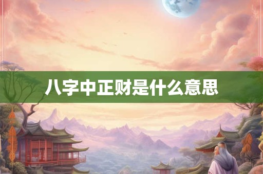 八字中正财是什么意思