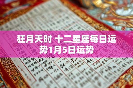 狂月天时 十二星座每日运势1月5日运势