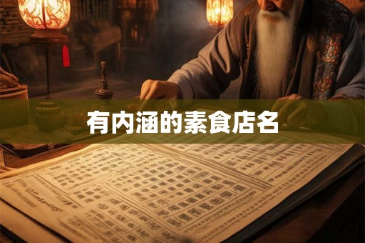有内涵的素食店名