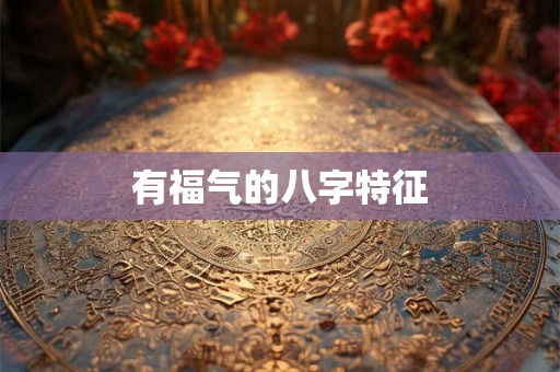 有福气的八字特征