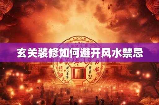 玄关装修如何避开风水禁忌