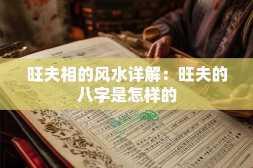 旺夫相的风水详解：旺夫的八字是怎样的