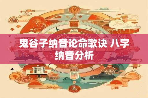 鬼谷子纳音论命歌诀 八字纳音分析