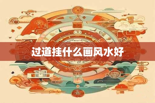 过道挂什么画风水好