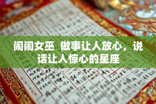 闹闹女巫  做事让人放心，说话让人惊心的星座
