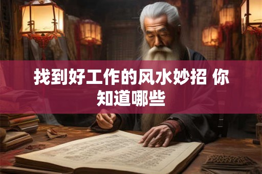 找到好工作的风水妙招 你知道哪些