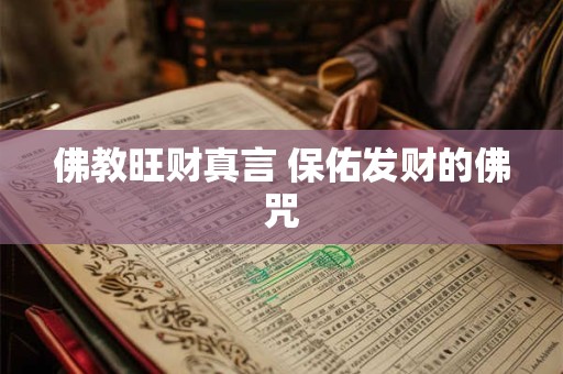 佛教旺财真言 保佑发财的佛咒