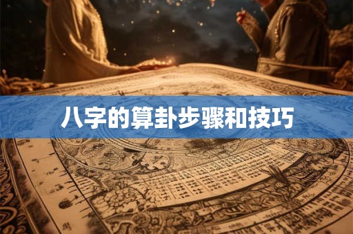八字的算卦步骤和技巧
