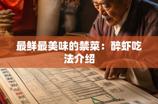 最鲜最美味的禁菜：醉虾吃法介绍
