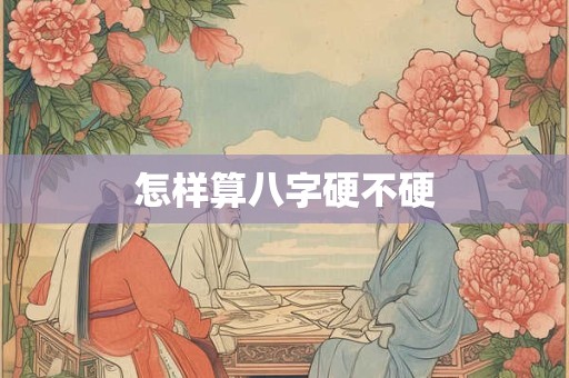 怎样算八字硬不硬