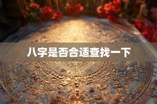 八字是否合适查找一下