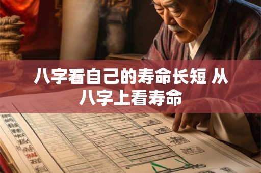 八字看自己的寿命长短 从八字上看寿命