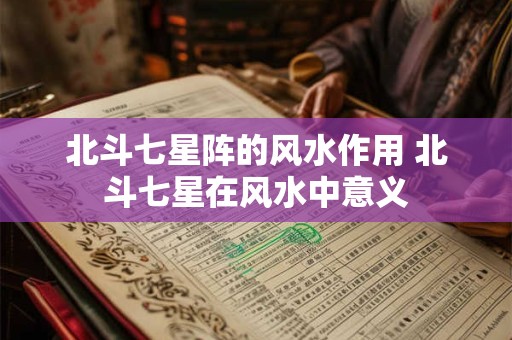 北斗七星阵的风水作用 北斗七星在风水中意义