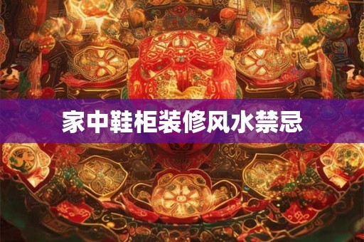 家中鞋柜装修风水禁忌