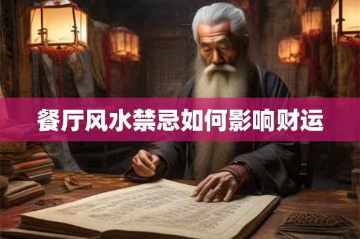 餐厅风水禁忌如何影响财运