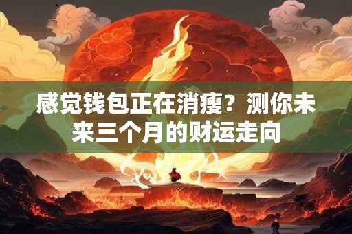 吉星高照 这些星座下半年绝对名利双收