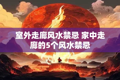 农村自建房风水禁忌