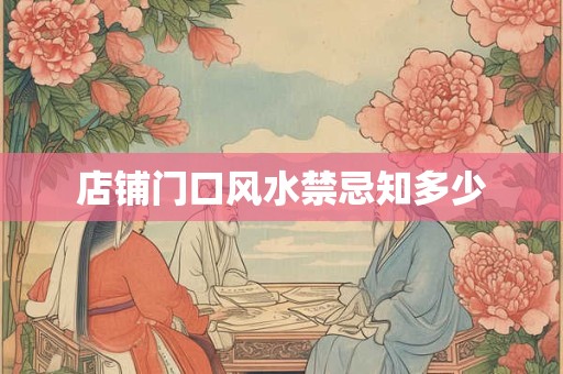 店铺门口风水禁忌知多少