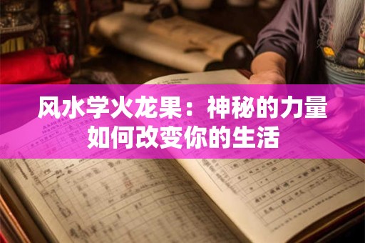 风水学火龙果：神秘的力量如何改变你的生活