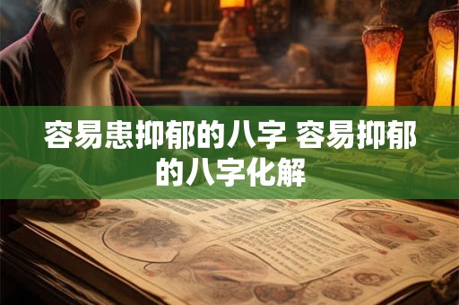 容易患抑郁的八字 容易抑郁的八字化解