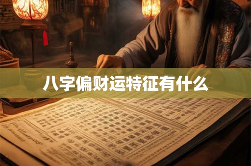 八字偏财运特征有什么