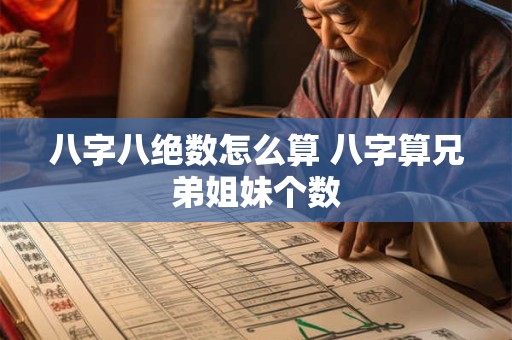 八字八绝数怎么算 八字算兄弟姐妹个数