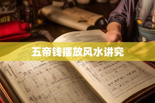 五帝钱摆放风水讲究