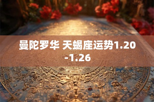 曼陀罗华 天蝎座运势1.20-1.26