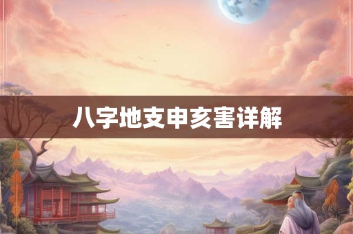 八字地支申亥害详解