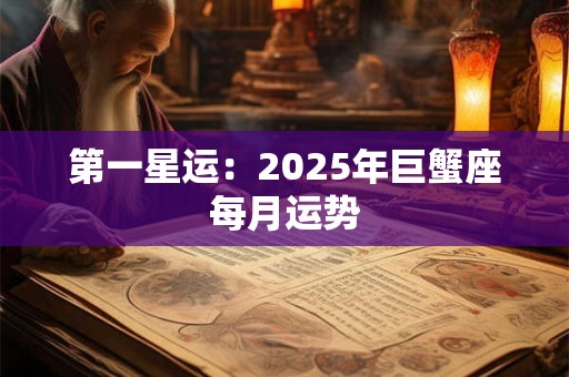 第一星运：2025年巨蟹座每月运势