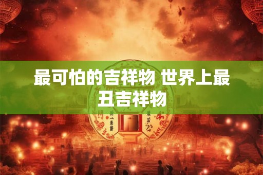 独山三山国王解签第91签 揭山王爷解签大全