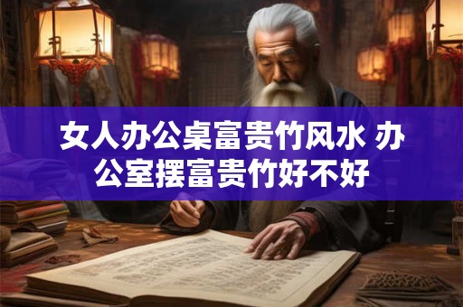 八字看男女之间的婚配  强弱相对如何解读