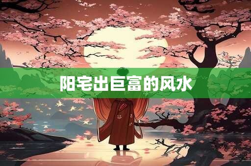 八字中大运的排法图解 八字大运排盘详解