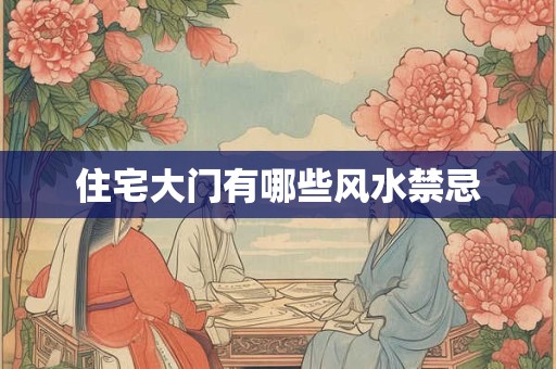 住宅大门有哪些风水禁忌