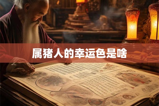 属猪人的幸运色是啥