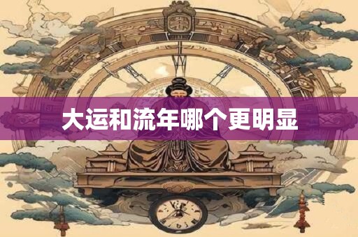 大运和流年哪个更明显