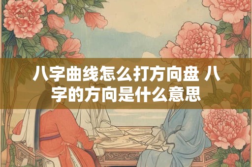 八字曲线怎么打方向盘 八字的方向是什么意思