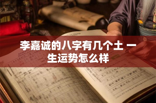 李嘉诚的八字有几个土 一生运势怎么样