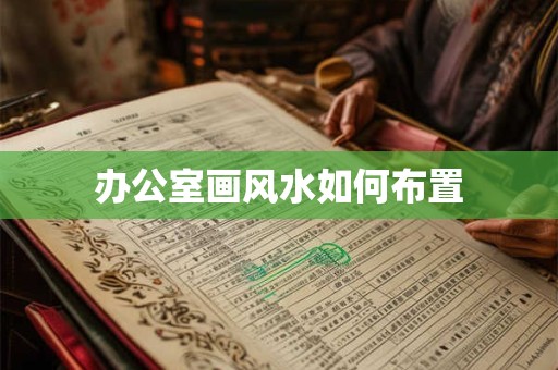 办公室画风水如何布置
