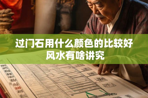 过门石用什么颜色的比较好 风水有啥讲究