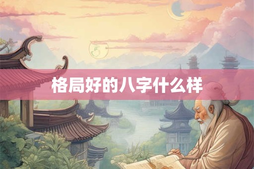格局好的八字什么样