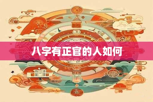 八字有正官的人如何