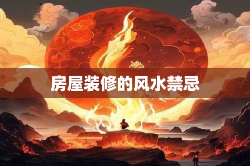 房屋装修的风水禁忌