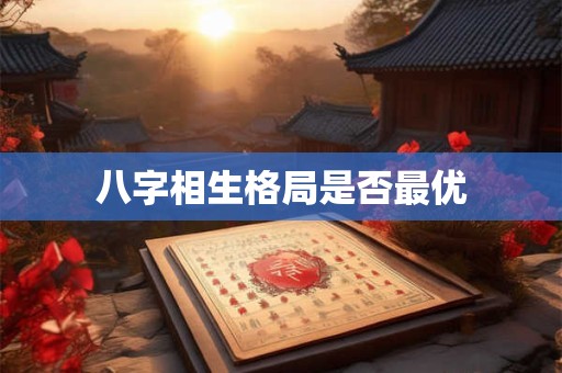 八字相生格局是否最优