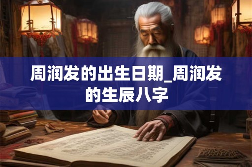 周润发的出生日期_周润发的生辰八字